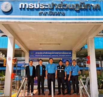 ไฟล์แนบ กปภ.ข.9 และ กปภ.สาขาเชียงราย ให้การต้อนรับ พลโท พิเชษฐ คงศรี กรรมการ การประปาส่วนภูมิภาค ในการตรวจเยี่ยม กปภ.สาขาเชียงราย