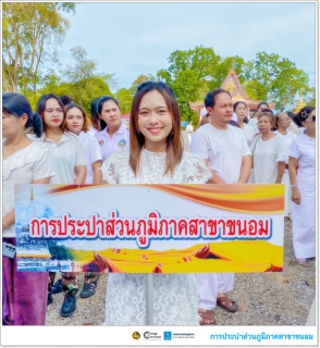 ไฟล์แนบ กปภ.สาขาขนอม เข้าร่วมกิจกรรมวันวิสาขบูชา "แห่ผ้าขึ้นธาตุ" เจดีย์ปะการัง ประจำปี 2567