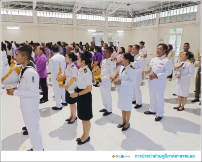 ไฟล์แนบ กปภ.สาขาขนอม เข้าร่วมพิธีถวายเครื่องราชสักการะและวางพานพุ่ม และพิธีจุดเทียนถวายพระพรชัยมงคล เนื่องในโอกาสวันเฉลิมพระชนมพรรษาสมเด็จพระนางเจ้า ฯ พระบรมราชินี 3 มิถุนายน 2567