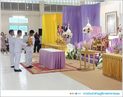 ไฟล์แนบ กปภ.สาขาขนอม เข้าร่วมพิธีถวายเครื่องราชสักการะและวางพานพุ่ม และพิธีจุดเทียนถวายพระพรชัยมงคล เนื่องในโอกาสวันเฉลิมพระชนมพรรษาสมเด็จพระนางเจ้า ฯ พระบรมราชินี 3 มิถุนายน 2567