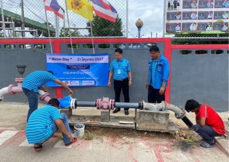 ไฟล์แนบ กิจกรรมวัน "Meter Day" 21 มิถุนายน 2567 พร้อมกัน - ทั่วประเทศ 