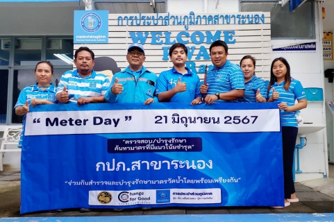 ไฟล์แนบ กปภ. สาขาระนอง เข้าร่วมกิจกรรมวัน "Meter Day" พร้อมกัน 234 สาขาทั่วประเทศ