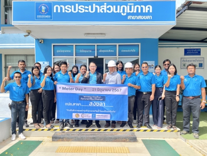 ไฟล์แนบ กปภ. สาขาสงขลา ร่วมกิจกรรม "Meter Day" 21 มิถุนายน 2567