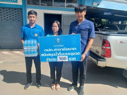 ไฟล์แนบ กปภ.สาขาชัยนาท มอบน้ำดื่มบรรจุขวดและร่วมกิจกรรมเดิน วิ่ง ปั่น ธงตราสัญลักษณ์งานเฉลิมพระเกียรติ พระบาทสมเด็จพระเจ้าอยู่หัว เนื่องในโอกาสพระราชพิธีมหามงคลเฉลิมพระชนมพรรษา 6 รอบ 28 กรกฎาคม 2567