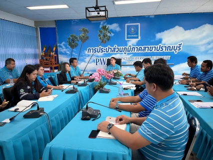 ไฟล์แนบ กปภ.สาขาปราณบุรี จัดกิจกรรมMorning Talk ประจำเดือนมิถุนายน 2567 ตามแผนกิจกรรมสร้างระบบและส่งเสริมความผูกพัน ตามยุทธศาสตร์ พร้อมคัดเลือกดาวเด่นประจำไตรมาส 3/2567 