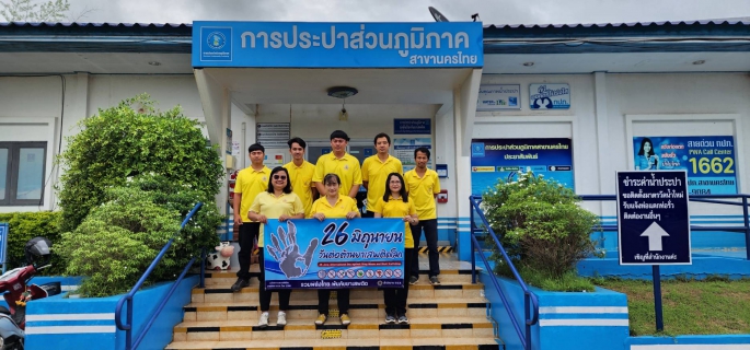 ไฟล์แนบ การประปาส่วนภูมิภาคสาขานครไทยร่วมกิจกรรมวันต่อต้านยาเสพติดโลก 26 มิถุนายน 2567
