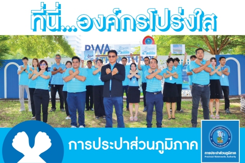 ไฟล์แนบ กปภ.สาขาปทุมธานี แสดงเจตนารมณ์ต่อต้านทุจริตคอรัปชั่น "ที่นี่..องค์กรโปร่งใส"