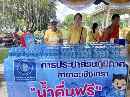 ไฟล์แนบ กปภ.สาขาฉะเชิงเทราเข้าร่วมพิธีเสกน้ำพระพุทธมนต์ศักดิ์สิทธิ์  งานเฉลิมพระเกียรติพระบาทสมเด็จพระเจ้าอยู่หัว เนื่องในโอกาสมหามงคลเฉลิมพระชนมพรรษา 6 รอบ 28 กรกฎาคม 2567 พร้อมสนับสนุนน้ำดื่มบรรจุขวดตราสัญลักษณ์ กปภ.