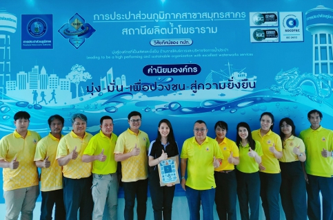 ไฟล์แนบ กปภ.สาขาสมุทรสาคร ผ่านการระบบบริหารคุณภาพ ISO 9001:2015 สถานีผลิตน้ำโพธาราม ครั้งที่ 1 ประจำปี 2567 (Surveillance Visit )