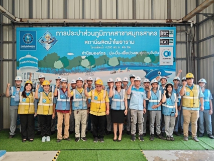 ไฟล์แนบ กปภ.สาขาสมุทรสาคร ให้การต้อนรับคณะศึกษาดูงานโครงการเปิดบ้านใกล้ฉัน (Open House)