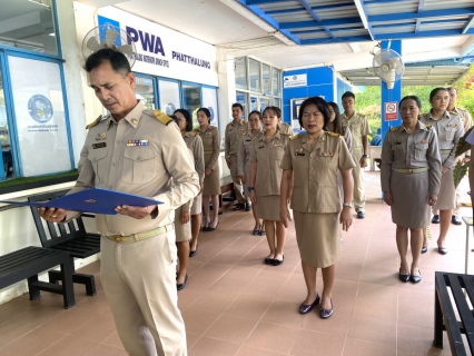 ไฟล์แนบ การประปาส่วนภูมิภาคสาขาพัทลุง จัดพิธีถวายสัตย์ปฏิญาณเพื่อเป็นข้าราชการที่ดีและพลังของแผ่นดิน
