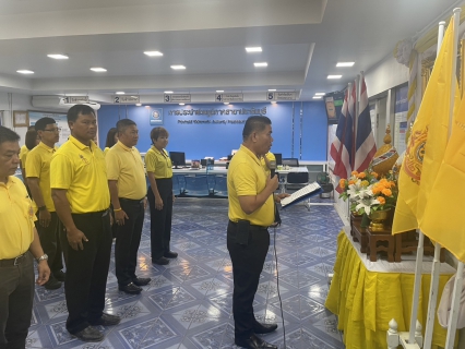 ไฟล์แนบ กปภ.สาขาปราจีนบุรี จัดกิจกรรมลงนามถวายพระพรชัยมงคล พระบาทสมเด็จพระเจ้าอยู่หัว เนื่องในโอกาสพระราชพิธีมหามงคล เฉลิมพระชนมพรรษา 6 รอบ 28 กรกฎาคม 2567 