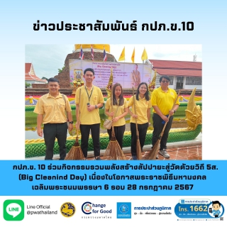 ไฟล์แนบ กปภ.ข. 10 ร่วมกิจกรรมรวมพลังสร้างสัปปายะสู่วัดด้วยวิถี 5ส. (Big Cleanind Day) เนื่องในโอกาสพระราชพิธีมหามงคล เฉลิมพระชนมพรรษา 6 รอบ 28 กรกฎาคม 2567 