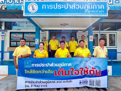 ไฟล์แนบ กปภ.สาขาตะกั่วป่า ลงพื้นที่จัดกิจกรรมจิตอาสา "โครงการมุ่งมั่นเพื่อปวงชน เติมใจให้กัน"เฉลิมพระเกียติพระบาทสมเด็จพระเจ้าอยู่หัวเนื่องในโอกาสพระราชพิธีมหามงคลเฉลิมพระชนมพรรษา 6 รอบ 28 กรกฎาคม 2567