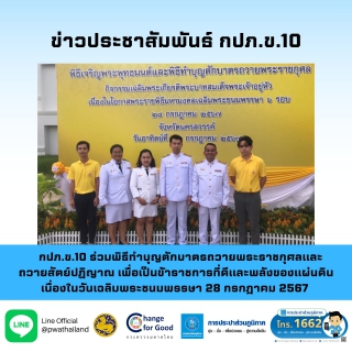 ไฟล์แนบ กปภ.ข.10 ร่วมพิธีทำบุญตักบาตรถวายพระราชกุศลและถวายสัตย์ปฏิญาณ เพื่อเป็นข้าราชการที่ดีและพลังของแผ่นดิน เนื่องในวันเฉลิมพระชนมพรรษา 28 กรกฎาคม 2567 
