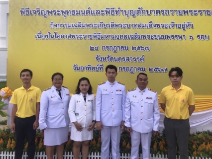 ไฟล์แนบ กปภ.ข.10 ร่วมพิธีทำบุญตักบาตรถวายพระราชกุศลและถวายสัตย์ปฏิญาณ เพื่อเป็นข้าราชการที่ดีและพลังของแผ่นดิน เนื่องในวันเฉลิมพระชนมพรรษา 28 กรกฎาคม 2567 