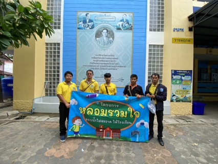 ไฟล์แนบ โครงการหลอมรวมใจ มอบน้ำใสสะอาดให้โรงเรียน