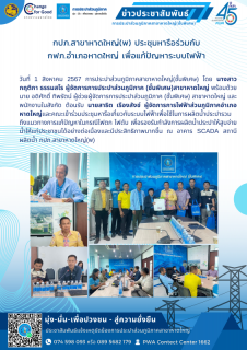ไฟล์แนบ กปภ.สาขาหาดใหญ่(พ) ประชุมหารือร่วมกับ  กฟภ.อำเภอหาดใหญ่ เพื่อแก้ปัญหาระบบไฟฟ้า 