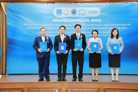 ไฟล์แนบ กปภ. ผนึกกำลัง 4 หน่วยงานลงนาม MOU บริหารจัดการน้ำประปาอย่างมีประสิทธิภาพ