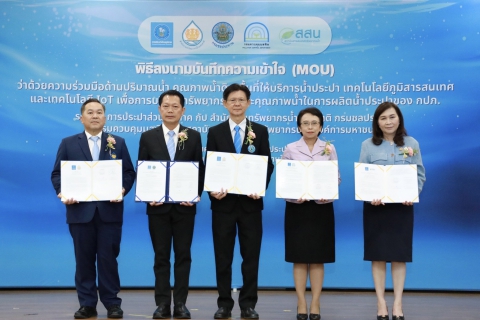 ไฟล์แนบ กปภ. ผนึกกำลัง 4 หน่วยงานลงนาม MOU บริหารจัดการน้ำประปาอย่างมีประสิทธิภาพ