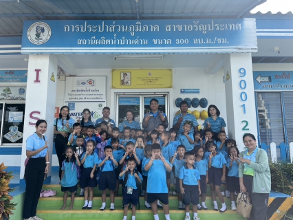 ไฟล์แนบ การประปาส่วนภูมิภาค (กปภ.) สาขาอรัญประเทศ ตอนรับนักเรียนชั้นอนุบาลโรงเรียนบ้านหนองบัว เข้าชมการเรียนรู้นอกห้องเรียน ณ สถานีผลิตน้ำบ้านด่าน กปภ.สาขาอรัญประเทศ วันศุกร์ ที่ 23 สิงหาคม 2567