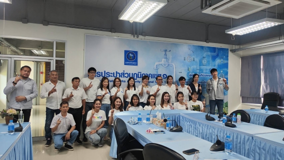 ไฟล์แนบ กปภ.เขต ๑ ร่วมกิจกรรม TOWN HALL MEETING  STRIVER สไตล์ บายพี่หมง  