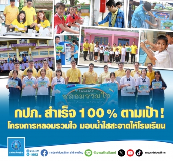 ไฟล์แนบ กปภ. สำเร็จ 100% ตามเป้า ! โครงการหลอมรวมใจ มอบน้ำใสสะอาดให้โรงเรียน