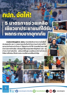 ไฟล์แนบ กปภ. จัดให้! 5 มาตรการ ช่วยเหลือเยียวยาประชาชนในพื้นที่ประสบอุทกภัย