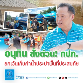 ไฟล์แนบ อนุทิน สั่งด่วน! กปภ. ยกเว้นเก็บค่าน้ำประปาพื้นที่ประสบภัย