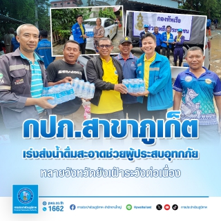 ไฟล์แนบ กปภ.สาขาภูเก็ต เร่งส่งน้ำดื่มสะอาดช่วยผู้ประสบอุทกภัย หลายจังหวัดยังเฝ้าระวังต่อเนื่อง