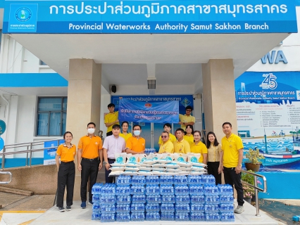 ไฟล์แนบ กปภ.สาขาสมุทรสาคร ร่วมใจส่งมอบความห่วงใย ช่วยเหลือผู้ประสบอุทกภัยภาคเหนือ และภาคตะวันออกเฉียงเหนือ