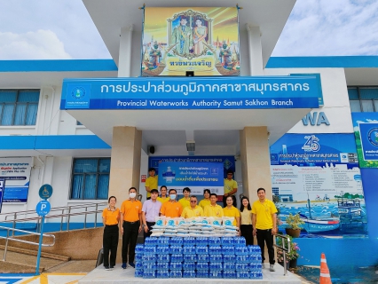 ไฟล์แนบ กปภ.สาขาสมุทรสาคร ร่วมใจส่งมอบความห่วงใย ช่วยเหลือผู้ประสบอุทกภัยภาคเหนือ และภาคตะวันออกเฉียงเหนือ