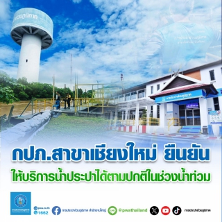 ไฟล์แนบ กปภ.เชียงใหม่ ยืนยัน ให้บริการน้ำประปาได้ตามปกติในช่วงน้ำท่วม
