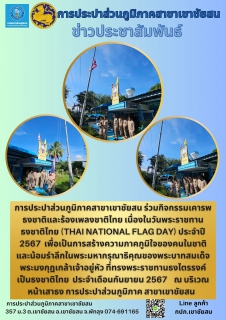 ไฟล์แนบ การประปาส่วนภูมิภาคสาขาเขาชัยสน ร่วมกิจกรรมเคารพธงชาติและร้องเพลงชาติไทย เนื่องในวันพระราชทานธงชาติไทย (Thai National Flag Day) ประจำปี 2567 