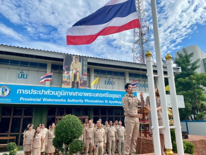 ไฟล์แนบ วันที่ 1 ตุลาคม 2567 เวลา 8.00 น. กปภ.สาขาพระนครศรีอยุธยา(พ.) จัดกิจกรรมเนื่องในวันพระราชธงชาติไทย (Thai National Day)