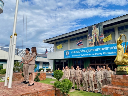ไฟล์แนบ วันที่ 1 ตุลาคม 2567 เวลา 8.00 น. กปภ.สาขาพระนครศรีอยุธยา(พ.) จัดกิจกรรมเนื่องในวันพระราชธงชาติไทย (Thai National Day)