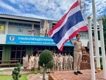 ไฟล์แนบ วันที่ 1 ตุลาคม 2567 เวลา 8.00 น. กปภ.สาขาพระนครศรีอยุธยา(พ.) จัดกิจกรรมเนื่องในวันพระราชธงชาติไทย (Thai National Day)