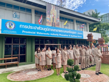 ไฟล์แนบ วันที่ 1 ตุลาคม 2567 เวลา 8.00 น. กปภ.สาขาพระนครศรีอยุธยา(พ.) จัดกิจกรรมเนื่องในวันพระราชธงชาติไทย (Thai National Day)