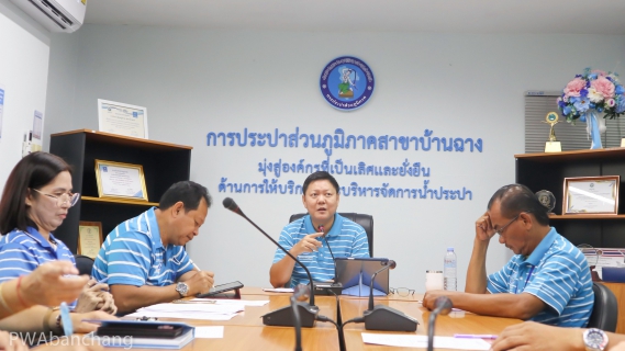 ไฟล์แนบ กปภ.บ้านฉาง Morning talk ส่งท้าย ปี 67 ผลประกอบการเป็นที่น่าพอใจ . 