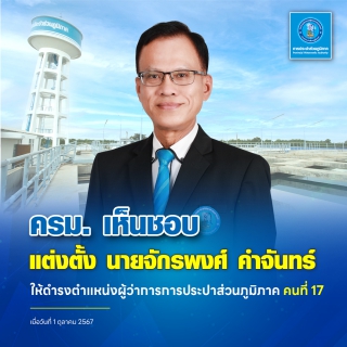 ไฟล์แนบ จักรพงศ์ คำจันทร์ ลูกหม้อ กปภ. นั่งเก้าอี้ผู้ว่าการคนที่ 17