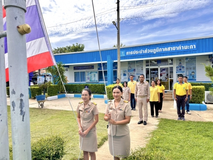 ไฟล์แนบ กปภ.สาขาท่ามะกา จัดกิจกรรม เชิญธงชาติไทย  เนื่องในวันพระราชทานธงชาติไทย ( Thai National Flag Day)วันอังคารที่ 1 ตุลาคม 2567