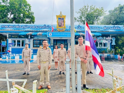 ไฟล์แนบ การประปาส่วนภูมิภาคสาขาตะกั่วป่า ร่วมจัดกิจกรรมเคารพธงชาติและร้องเพลงชาติไทย เนื่องในวันพระราชทานธงชาติไทย ประจำปี 2567