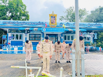 ไฟล์แนบ การประปาส่วนภูมิภาคสาขาตะกั่วป่า ร่วมจัดกิจกรรมเคารพธงชาติและร้องเพลงชาติไทย เนื่องในวันพระราชทานธงชาติไทย ประจำปี 2567