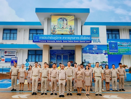 ไฟล์แนบ กปภ.สาขาสมุทรสาคร (พ) กิจกรรมเนื่องใน วันพระราชทานธงชาติไทย (Thai National Flag Day) ประจำปี 2567