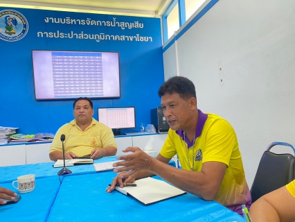 ไฟล์แนบ วันพฤหัสบดี ที่ 3 ตุลาคม 2567การประปาส่วนภูมิภาคสาขาไชยา จัดกิจกรรมสนทนายามเช้า (Morning Talk) ครั้งที่ 1/2568