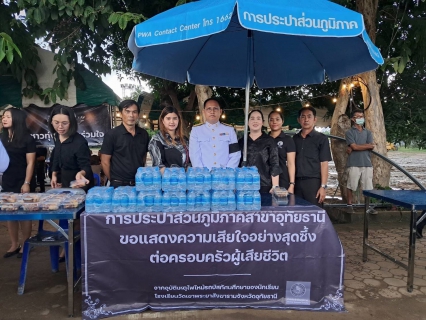ไฟล์แนบ กปภ.สาขาอุทัยธานี มอบน้ำดื่มตราสัญลักษณ์ กปภ. สนับสนุนพิธีบำเพ็ญกุศลสวดพระอภิธรรมผู้เสียชีวิตจากเหตุการณ์รถบัสทัศนศึกษาของโรงเรียนวัดเขาพระยาสังฆาราม