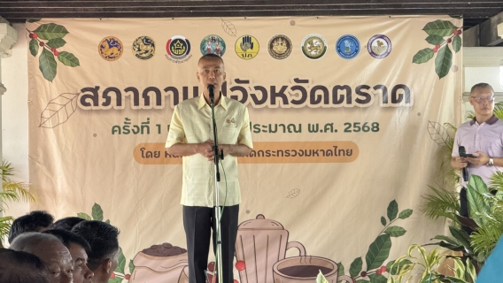 ไฟล์แนบ กปภ.สาขาตราดร่วมเป็นเจ้าภาพกิจกรรม เสวนาสภากาแฟจังหวัดตราด ครั้งที่ 1 ประจำปีงบประมาณ พ.ศ.2568