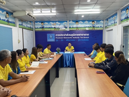 ไฟล์แนบ กปภ.สาขาตาก จัดกิจกรรม สนทนายามเช้า (Morning Talk) พร้อมประชุมประจำเดือนตุลาคม 2567