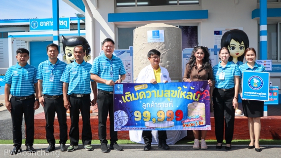 ไฟล์แนบ การประปาส่วนภูมิภาคสาขาบ้านฉาง มอบถังสำรองน้ำให้ลูกค้ารายที่ 99,999