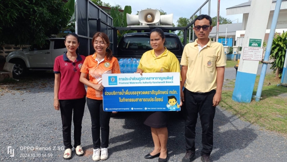 ไฟล์แนบ การประปาส่วนภูมิภาคสาขากาญจนดิษฐ์ สนับสนุนน้ำดื่มเพื่อใช้ในงานส่งเสริมประเพณีชักพระทอดผ้าป่า ประจำปี 2567